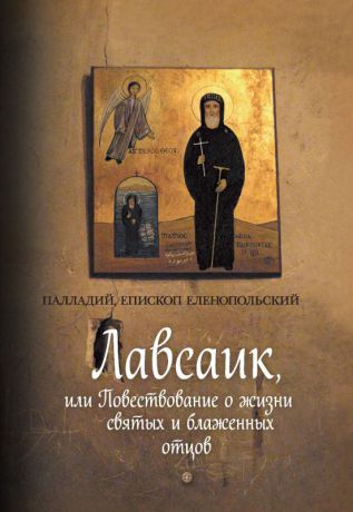 Палладий, епископ Еленопольский Лавсаик, или Повествование о жизни святых и блаженных отцов