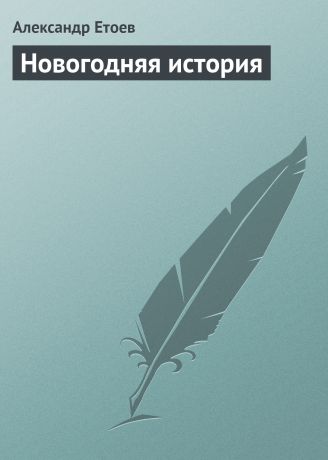 Александр Етоев Новогодняя история