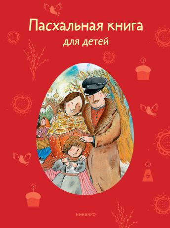 Отсутствует Пасхальная книга для детей. Рассказы и стихи русских писателей и поэтов