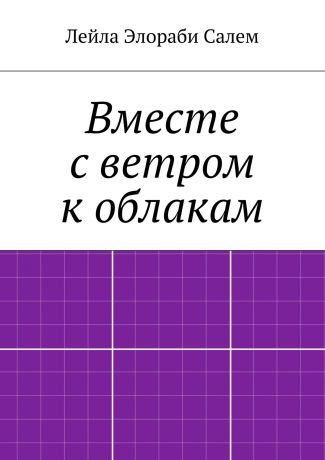 Лейла Элораби Салем Вместе с ветром к облакам