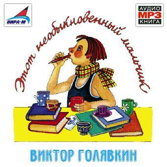 Виктор Голявкин Этот необыкновенный мальчик. Один, два, три