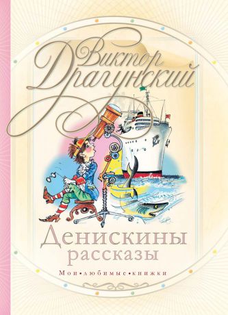Виктор Драгунский Денискины рассказы (сборник)