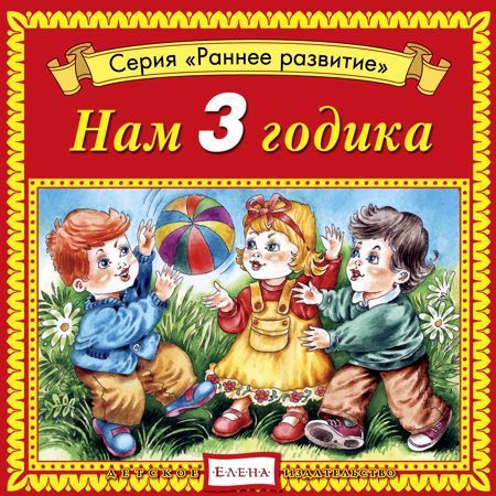 Детское издательство Елена Нам 3 годика