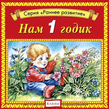 Детское издательство Елена Нам 1 годик