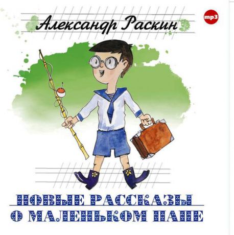 Александр Борисович Раскин Новые рассказы о маленьком папе