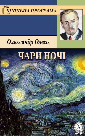 Олександр Олесь Чари ночі