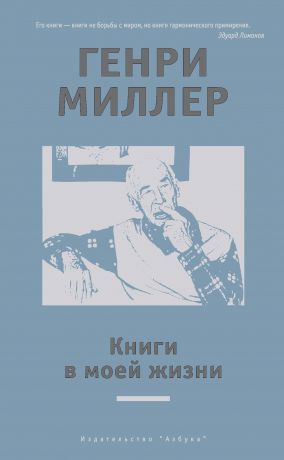 Генри Миллер Книги в моей жизни (сборник)
