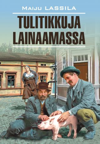 Майю Лассила За спичками: книга для чтения на финском языке