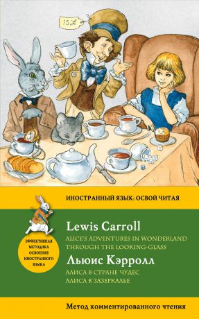 Льюис Кэрролл Алиса в Стране чудес. Алиса в Зазеркалье / Alice's Adventures in Wonderland. Through the Looking-Glass. Метод комментированного чтения