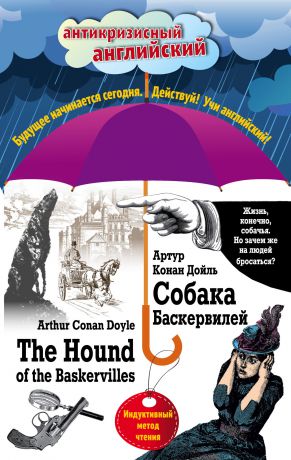 Артур Конан Дойл Собака Баскервилей / The Hound of the Baskervilles. Индуктивный метод чтения