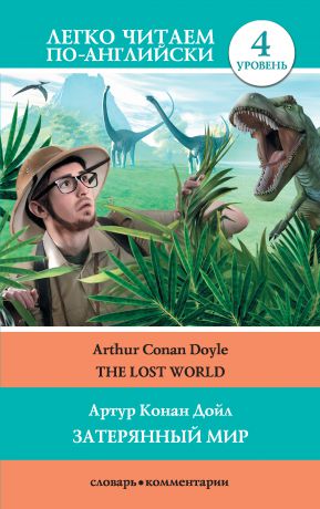 Артур Конан Дойл The Lost World / Затерянный мир