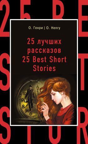 О. Генри 25 лучших рассказов / 25 Best Short Stories