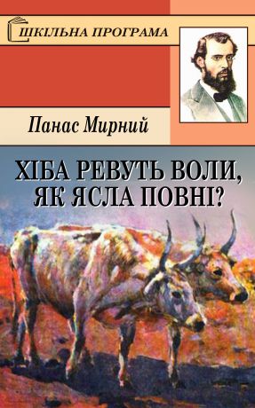 Панас Мирний Хіба ревуть воли, як ясла повні?