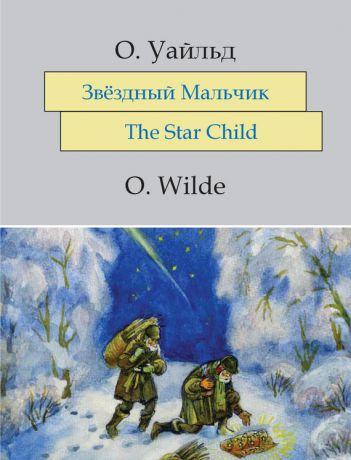 Оскар Уайльд Звёздный мальчик. The Star-Child: На английском языке с параллельным русским текстом
