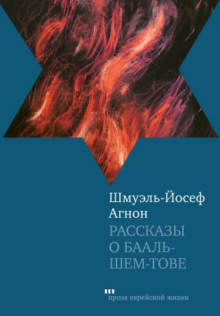 Шмуэль-Йосеф Агнон Рассказы о Бааль-Шем-Тове