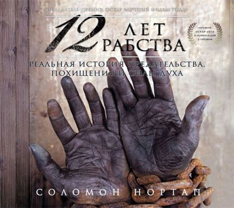 Соломон Нортап 12 лет рабства. Реальная история предательства, похищения и силы духа