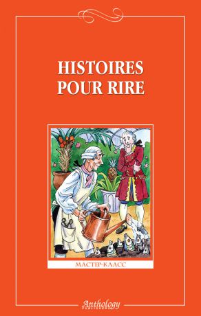 Сборник Histoires pour rire / Веселые рассказы
