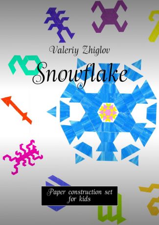 Valeriy Zhiglov Snowflake. Paper construction set for kids