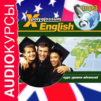 Илья Чудаков Аудиокурс «X-Polyglossum English. Курс уровня Advanced»