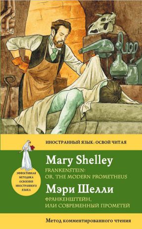 Мэри Шелли Франкенштейн, или Современный Прометей / Frankenstein or, the Modern Prometheus. Метод комментированного чтения