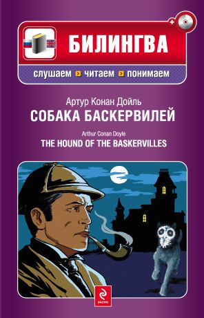 Артур Конан Дойл Собака Баскервилей / The Hound of the Baskervilles (+MP3)