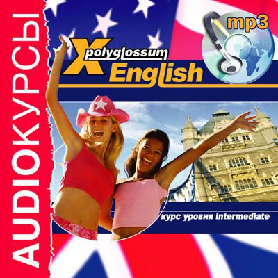 Илья Чудаков Аудиокурс «X-Polyglossum English. Курс уровня Intermediate»