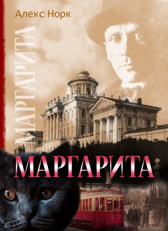 Алекс Норк Маргарита