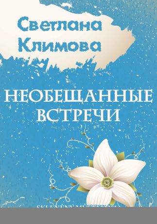 Светлана Климова Необещанные встречи (сборник)