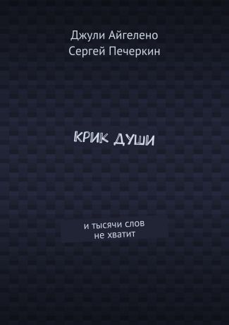 Сергей Печеркин Крик души. И тысячи слов не хватит