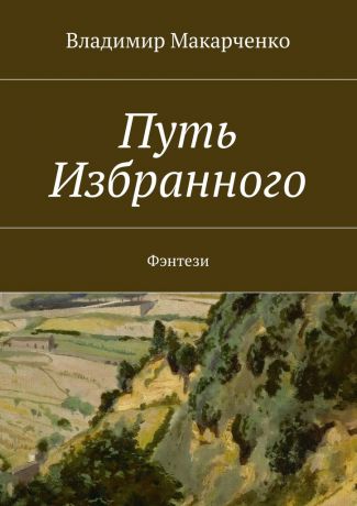 Владимир Макарченко Путь Избранного. Фэнтези