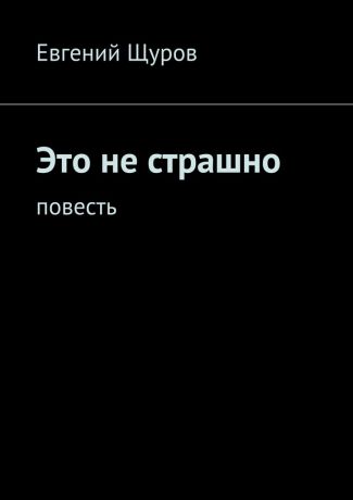 Евгений Щуров Это не страшно