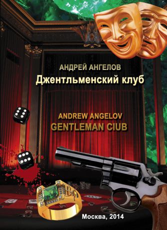 Андрей Ангелов Джентльменский клуб