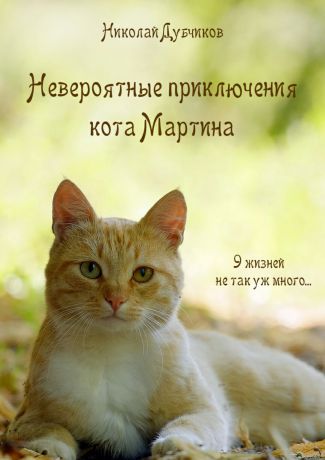 Николай Дубчиков Невероятные приключения кота Мартина