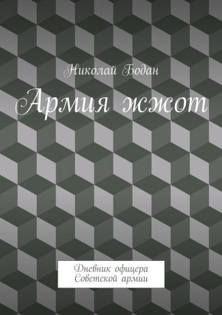 Николай Бодан Армия жжот. Дневник офицера Советской армии