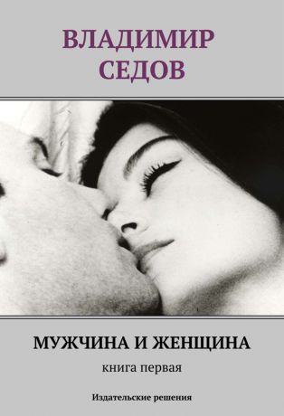 Владимир Седов Мужчина и женщина. Книга первая (сборник)