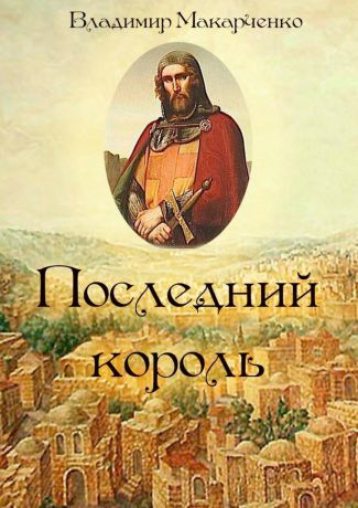 Владимир Макарченко Последний король. Историческое фэнтези