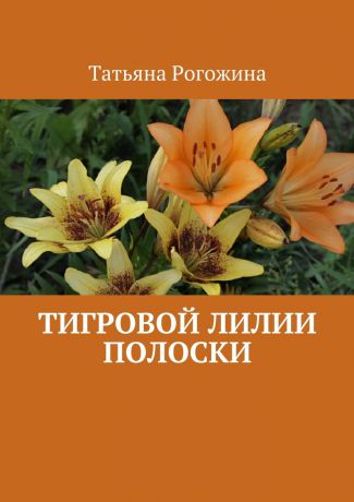 Татьяна Рогожина Тигровой лилии полоски
