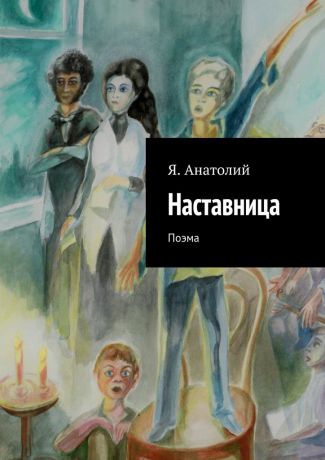 Я. Анатолий Наставница