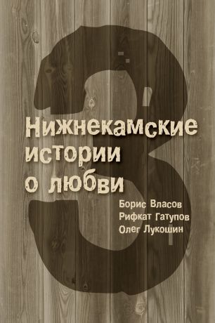 Олег Лукошин 3 Нижнекамские истории о любви (сборник)