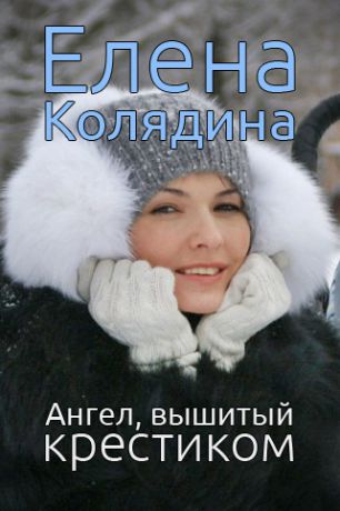 Елена Колядина Ангел, вышитый крестиком (сборник)