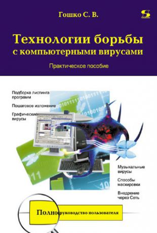 С. В. Гошко Технологии борьбы с компьютерными вирусами. Практическое пособие