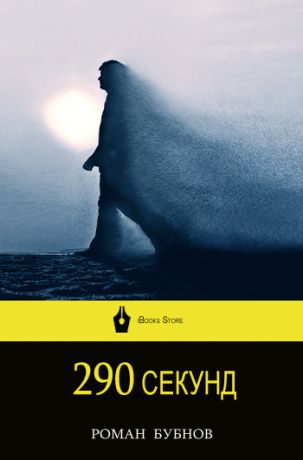 Роман Бубнов 290 секунд