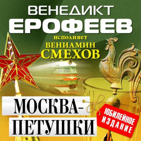 Венедикт Ерофеев Москва – Петушки