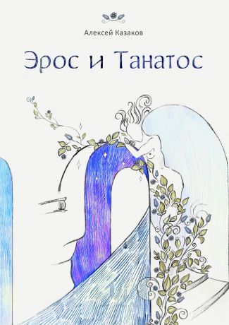 Алексей Викторович Казаков Эрос и Танатос. 20 историй о переплетениях любви и смерти