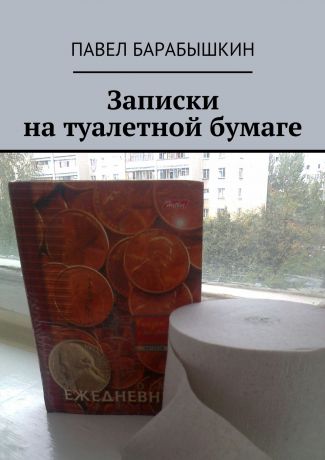 Павел Барабышкин Записки на туалетной бумаге