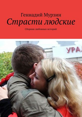 Геннадий Мурзин Страсти людские. Сборник любовных историй