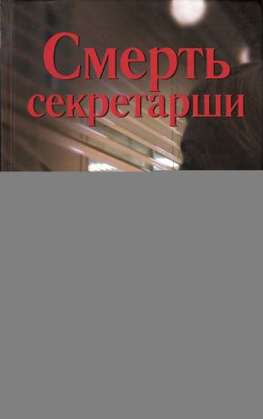 Борис Носик Смерть секретарши (сборник)