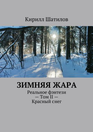 Кирилл Шатилов Зимняя жара. Реальное фэнтези – Том II – Красный снег