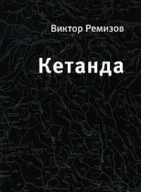 Виктор Ремизов Кетанда