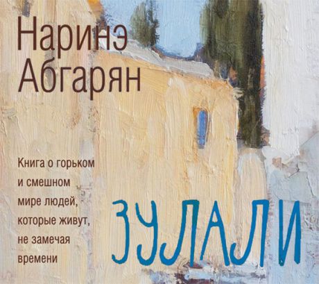 Наринэ Абгарян Зулали (сборник)